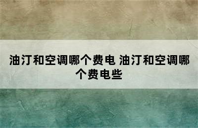 油汀和空调哪个费电 油汀和空调哪个费电些